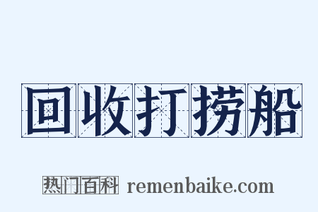 回收打捞船是什么意思的图片